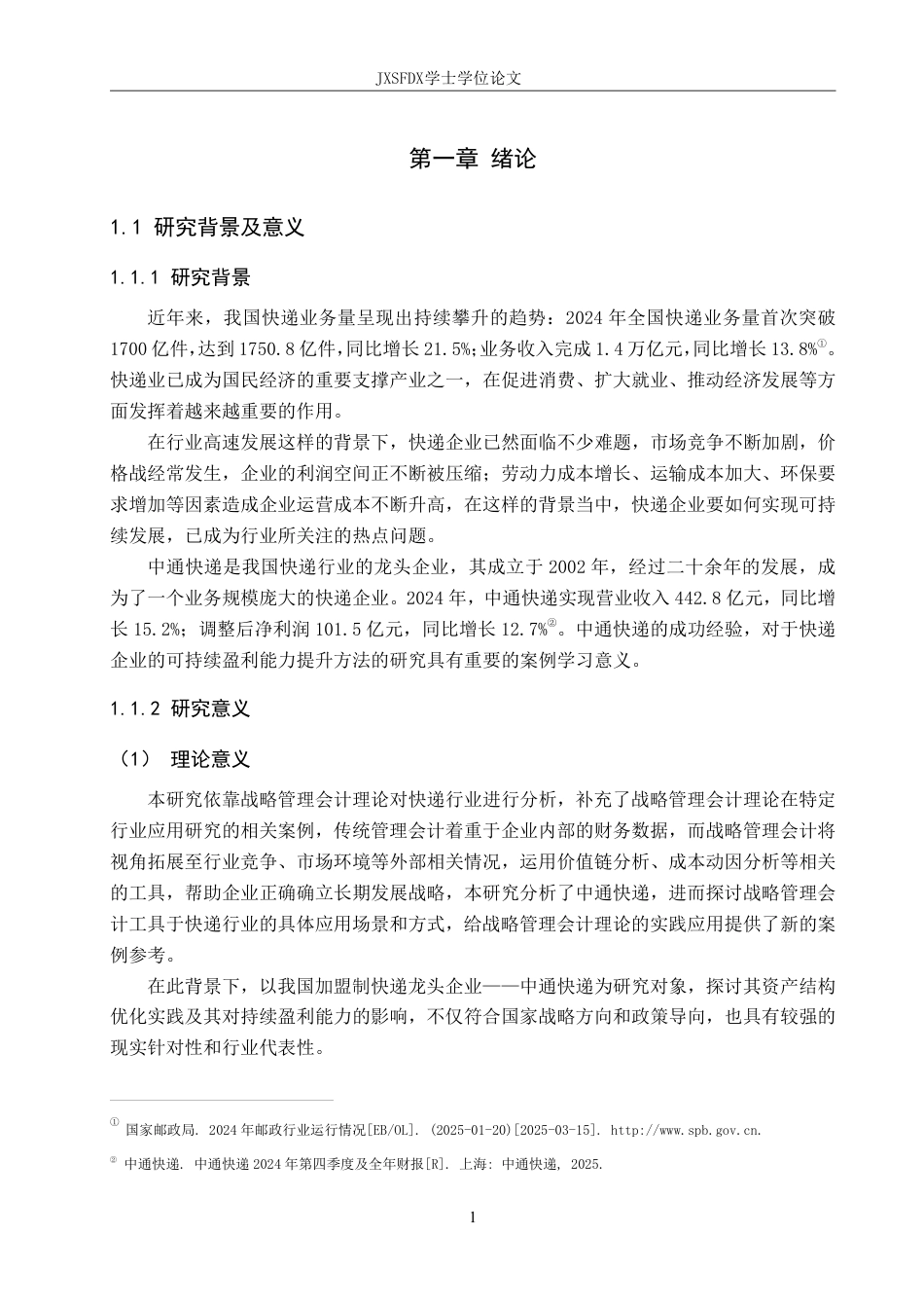 26年WH会计学(ISEC) 基于战略管理会计的中通快递可持续盈利能力研究16.75-AI14.29_1-约29906字符.pdf_第6页