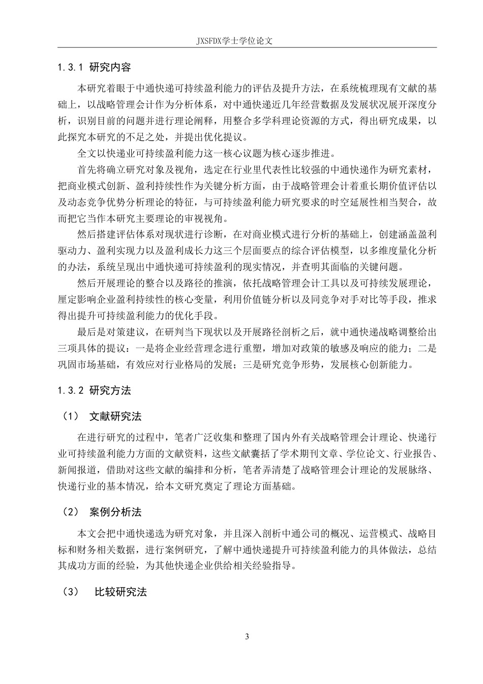 26年WH会计学(ISEC) 基于战略管理会计的中通快递可持续盈利能力研究16.75-AI14.29_1-约29906字符.pdf_第8页