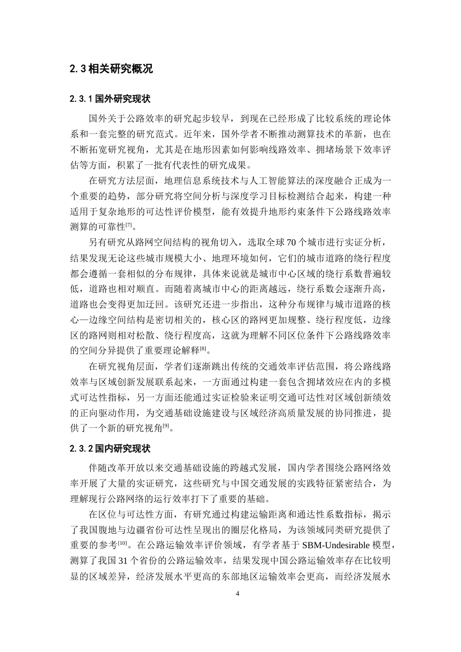 26年WH地理科学 中国城市尺度公路线路效率研究——基于直线距离与驾车距离比较分析10.52-AI23.35-约14453字符.docx_第10页