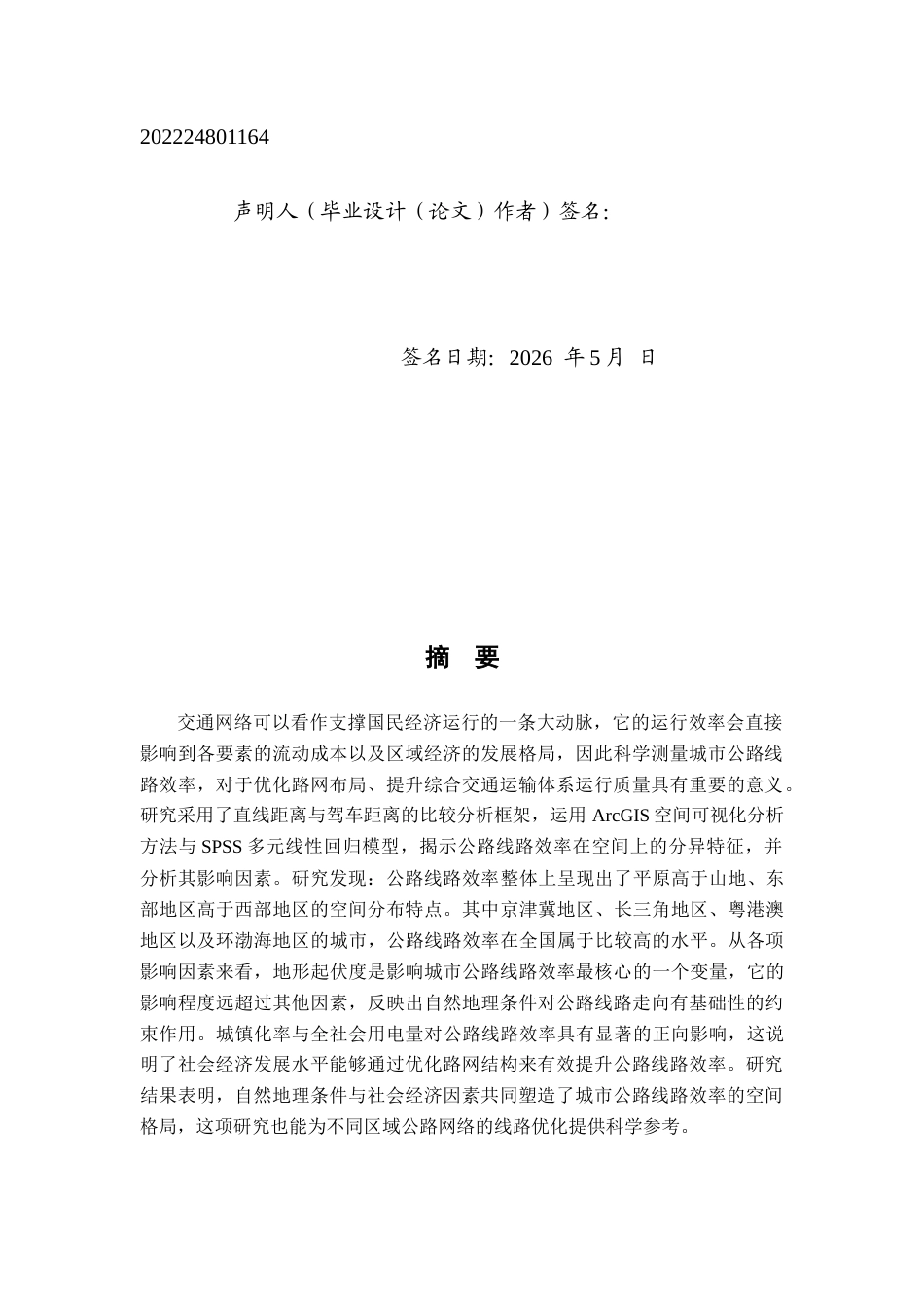 26年WH地理科学 中国城市尺度公路线路效率研究——基于直线距离与驾车距离比较分析10.52-AI23.35-约14453字符.docx_第2页