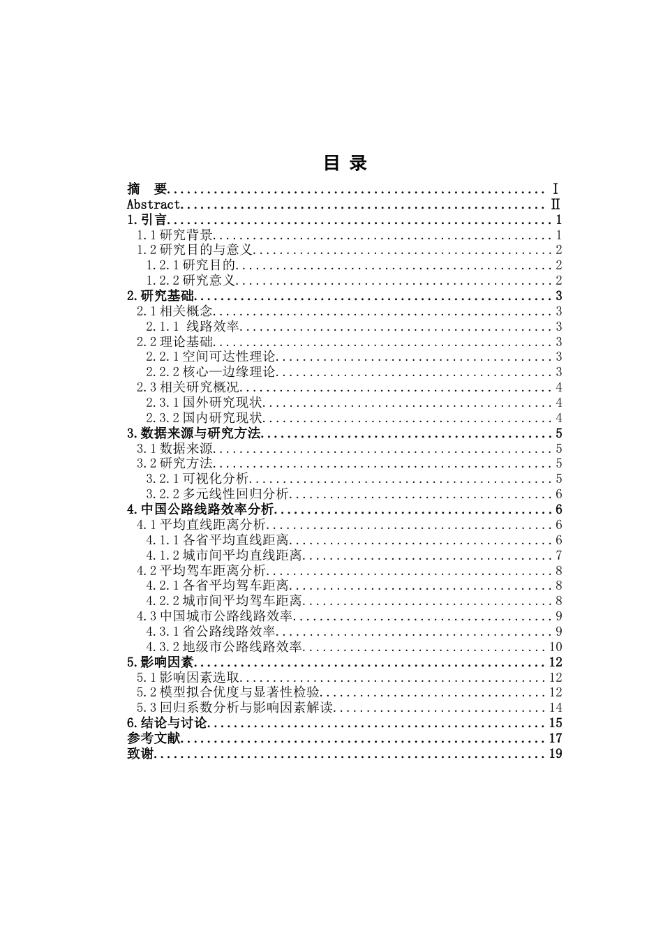 26年WH地理科学 中国城市尺度公路线路效率研究——基于直线距离与驾车距离比较分析10.52-AI23.35-约14453字符.docx_第6页