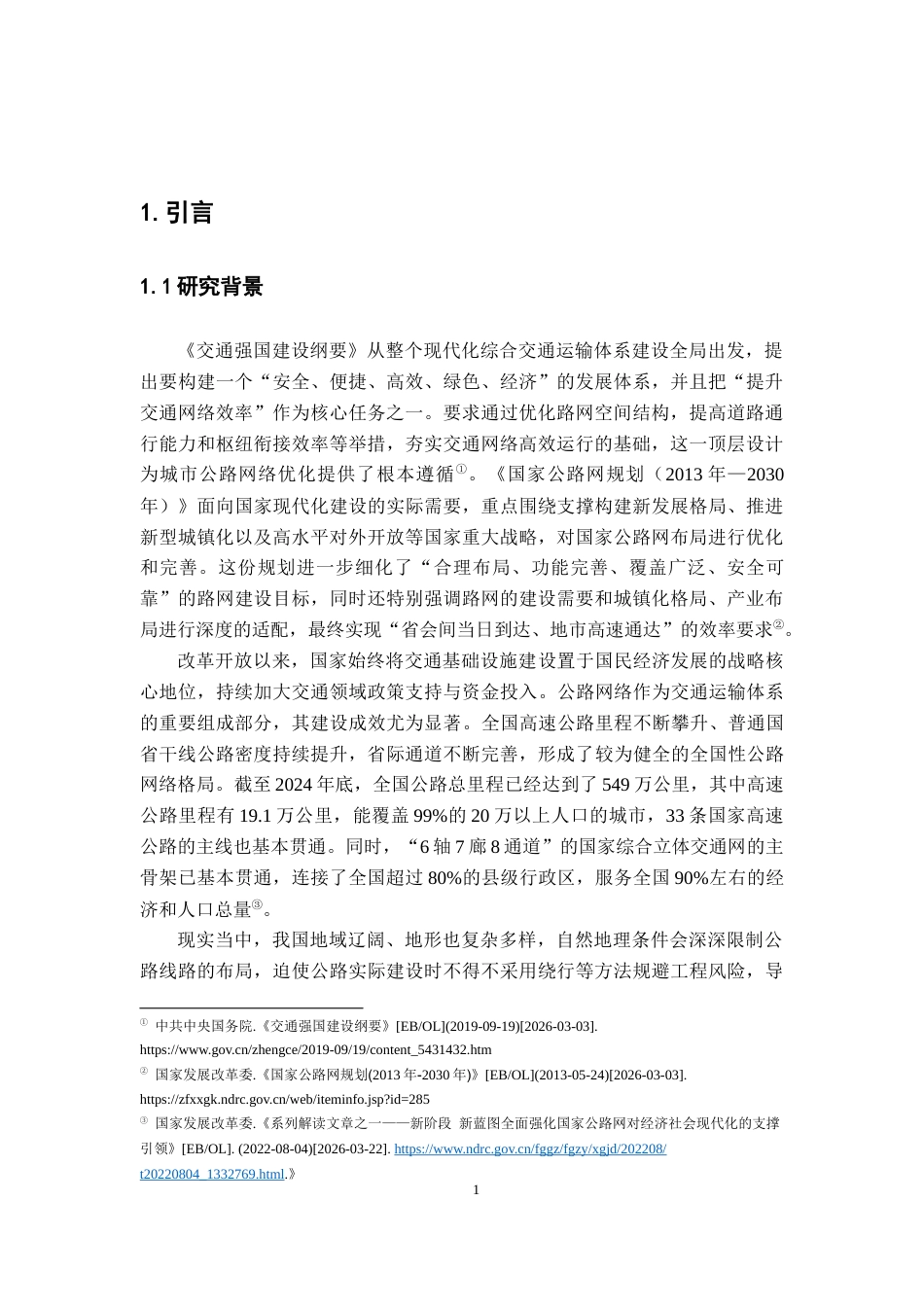 26年WH地理科学 中国城市尺度公路线路效率研究——基于直线距离与驾车距离比较分析10.52-AI23.35-约14453字符.docx_第7页
