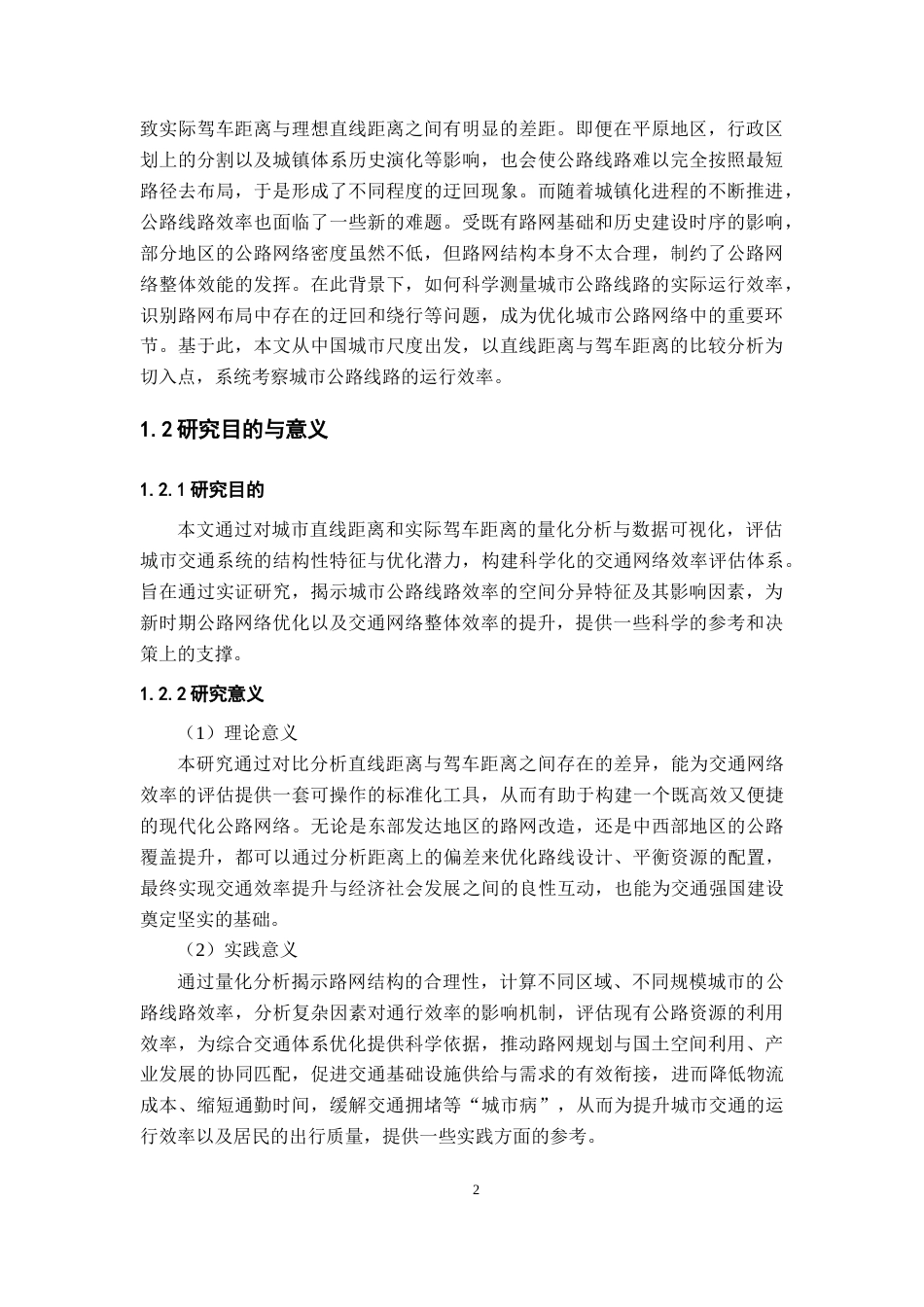 26年WH地理科学 中国城市尺度公路线路效率研究——基于直线距离与驾车距离比较分析10.52-AI23.35-约14453字符.docx_第8页