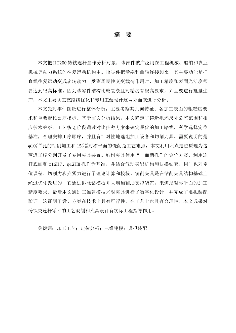 26年WH机械工程 连杆零件加工工艺分析及基于UG的夹具设计9.45-AI12.77-约13732字符.docx_第1页