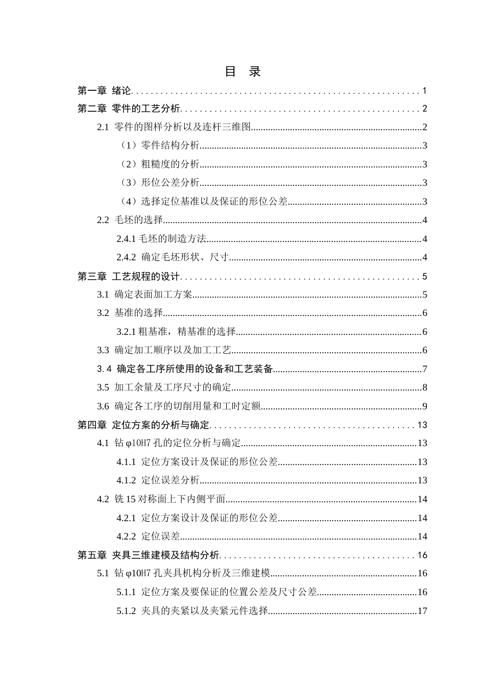 26年WH机械工程 连杆零件加工工艺分析及基于UG的夹具设计9.45-AI12.77-约13732字符.docx_第4页
