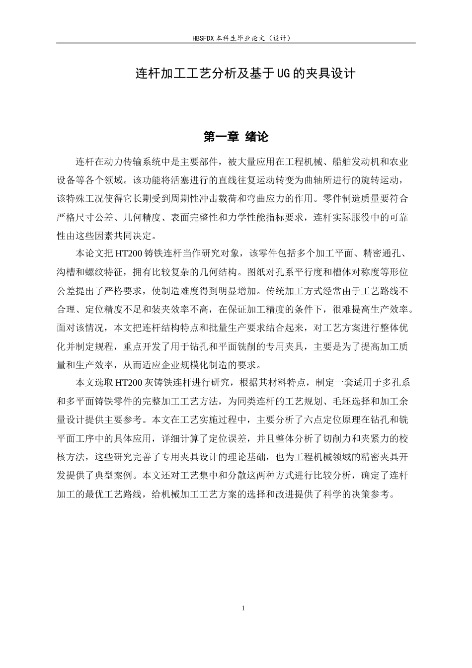 26年WH机械工程 连杆零件加工工艺分析及基于UG的夹具设计9.45-AI12.77-约13732字符.docx_第6页