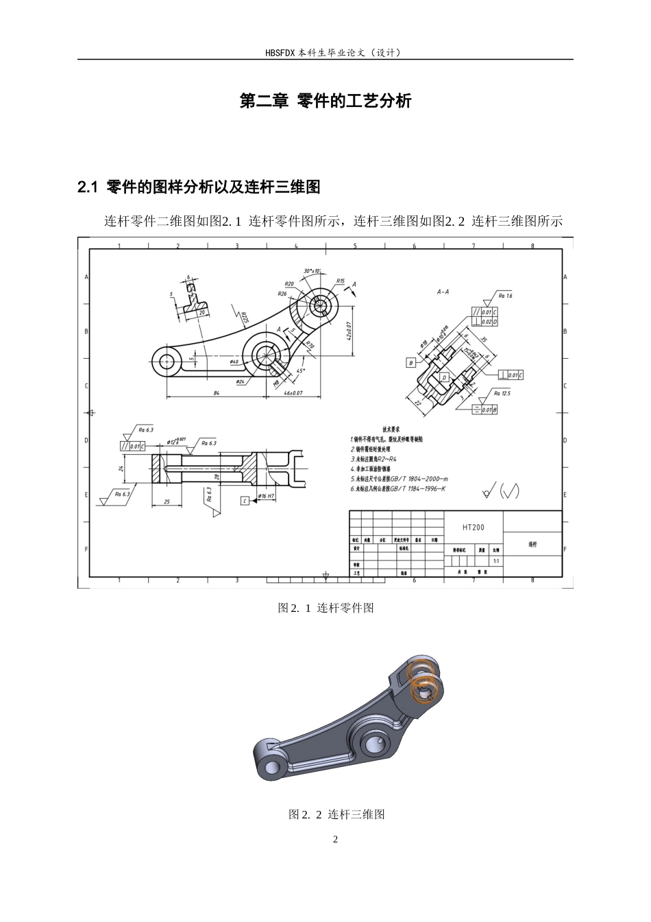 26年WH机械工程 连杆零件加工工艺分析及基于UG的夹具设计9.45-AI12.77-约13732字符.docx_第7页