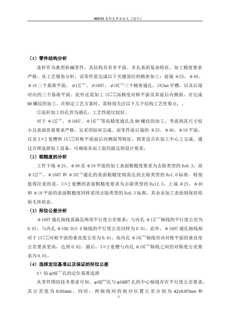 26年WH机械工程 连杆零件加工工艺分析及基于UG的夹具设计9.45-AI12.77-约13732字符.docx_第8页
