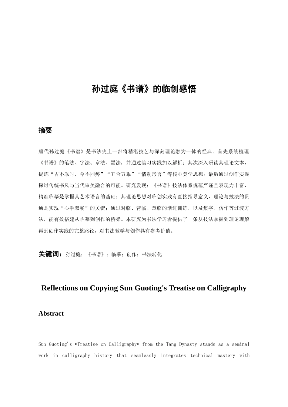 26年WH书法学 孙过庭《书谱》的临创感悟1.53-AI24.79_1-约7963字符.docx_第1页
