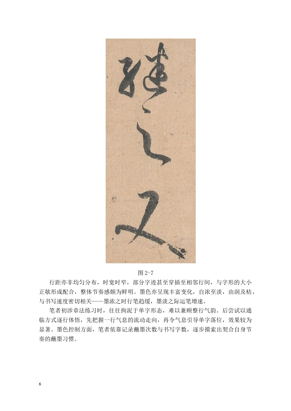 26年WH书法学 孙过庭《书谱》的临创感悟1.53-AI24.79_1-约7963字符.docx_第10页