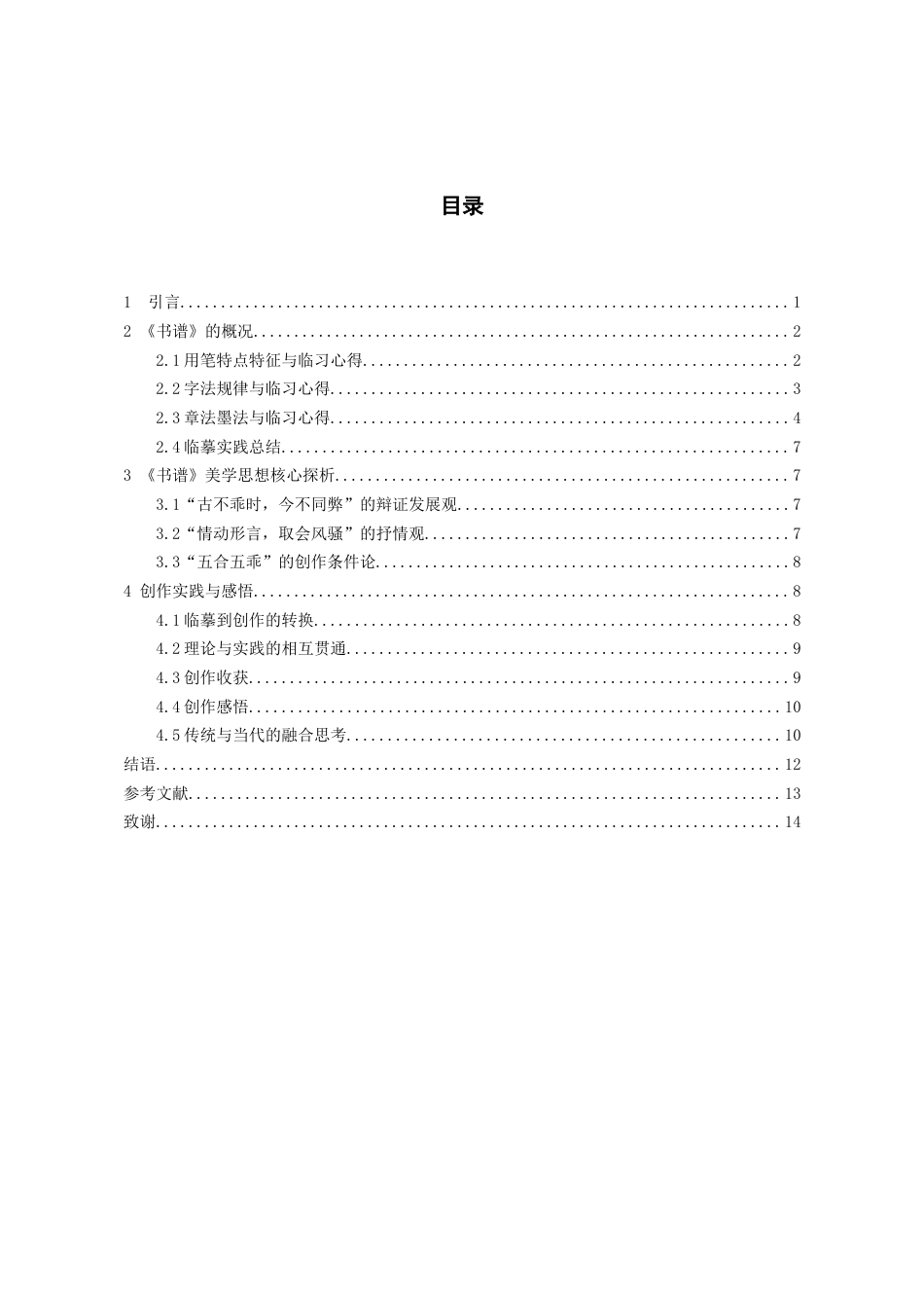26年WH书法学 孙过庭《书谱》的临创感悟1.53-AI24.79_1-约7963字符.docx_第4页