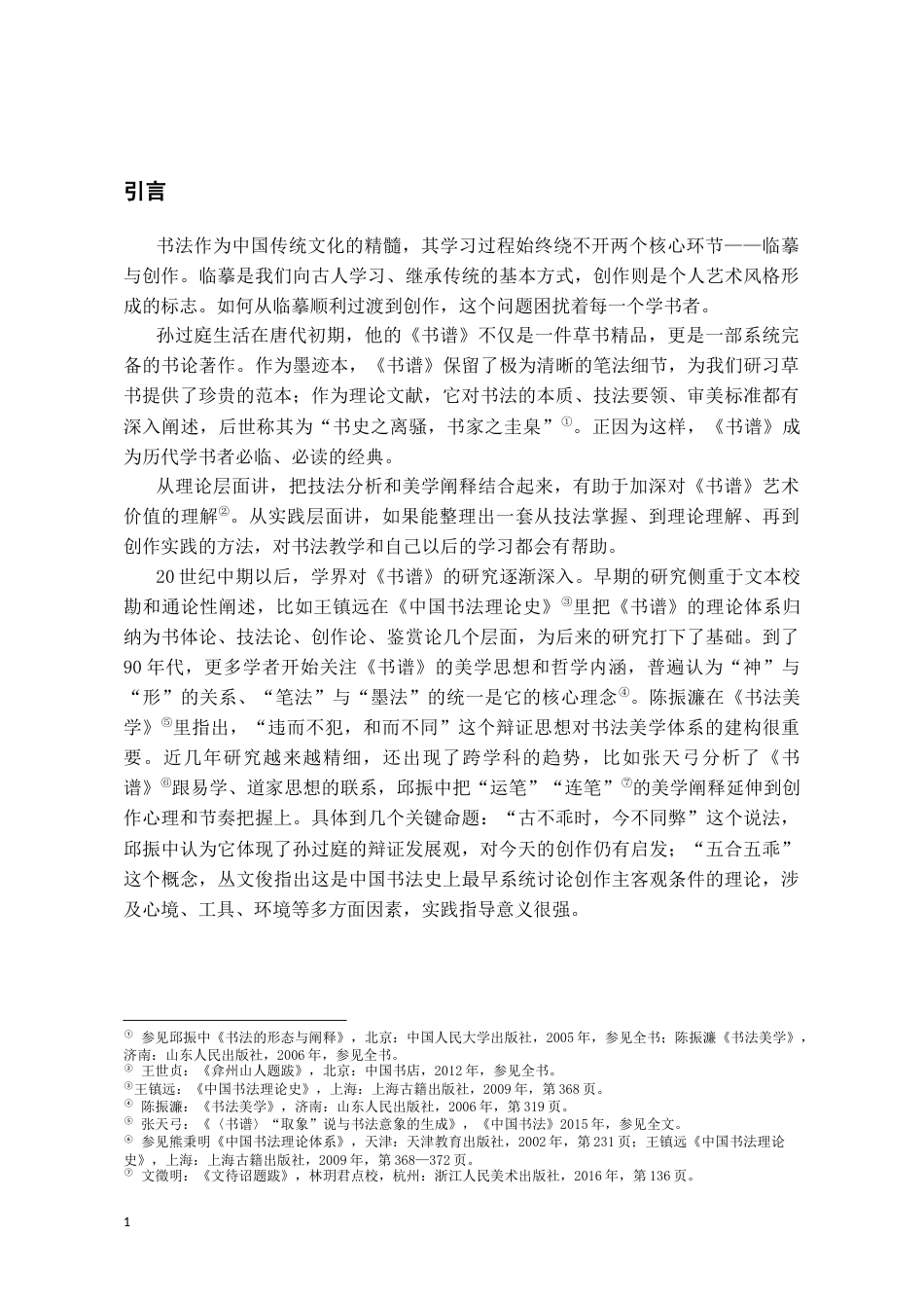 26年WH书法学 孙过庭《书谱》的临创感悟1.53-AI24.79_1-约7963字符.docx_第5页