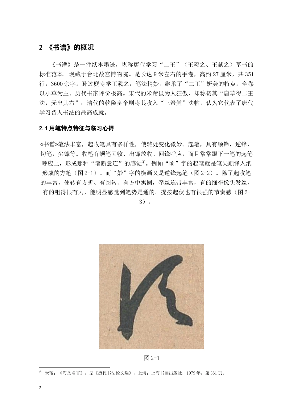 26年WH书法学 孙过庭《书谱》的临创感悟1.53-AI24.79_1-约7963字符.docx_第6页