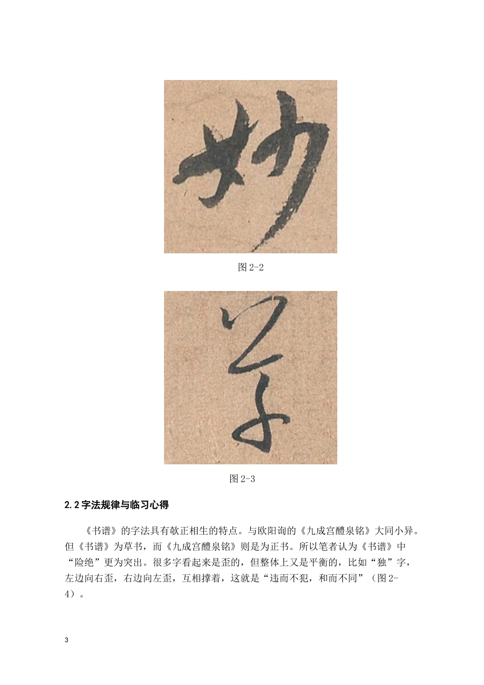 26年WH书法学 孙过庭《书谱》的临创感悟1.53-AI24.79_1-约7963字符.docx_第7页