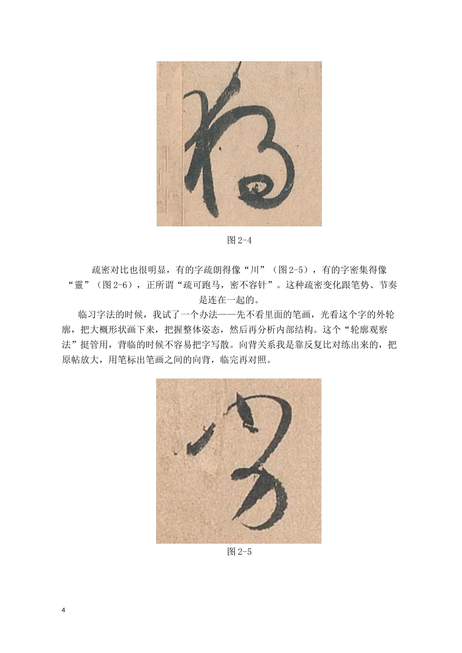 26年WH书法学 孙过庭《书谱》的临创感悟1.53-AI24.79_1-约7963字符.docx_第8页