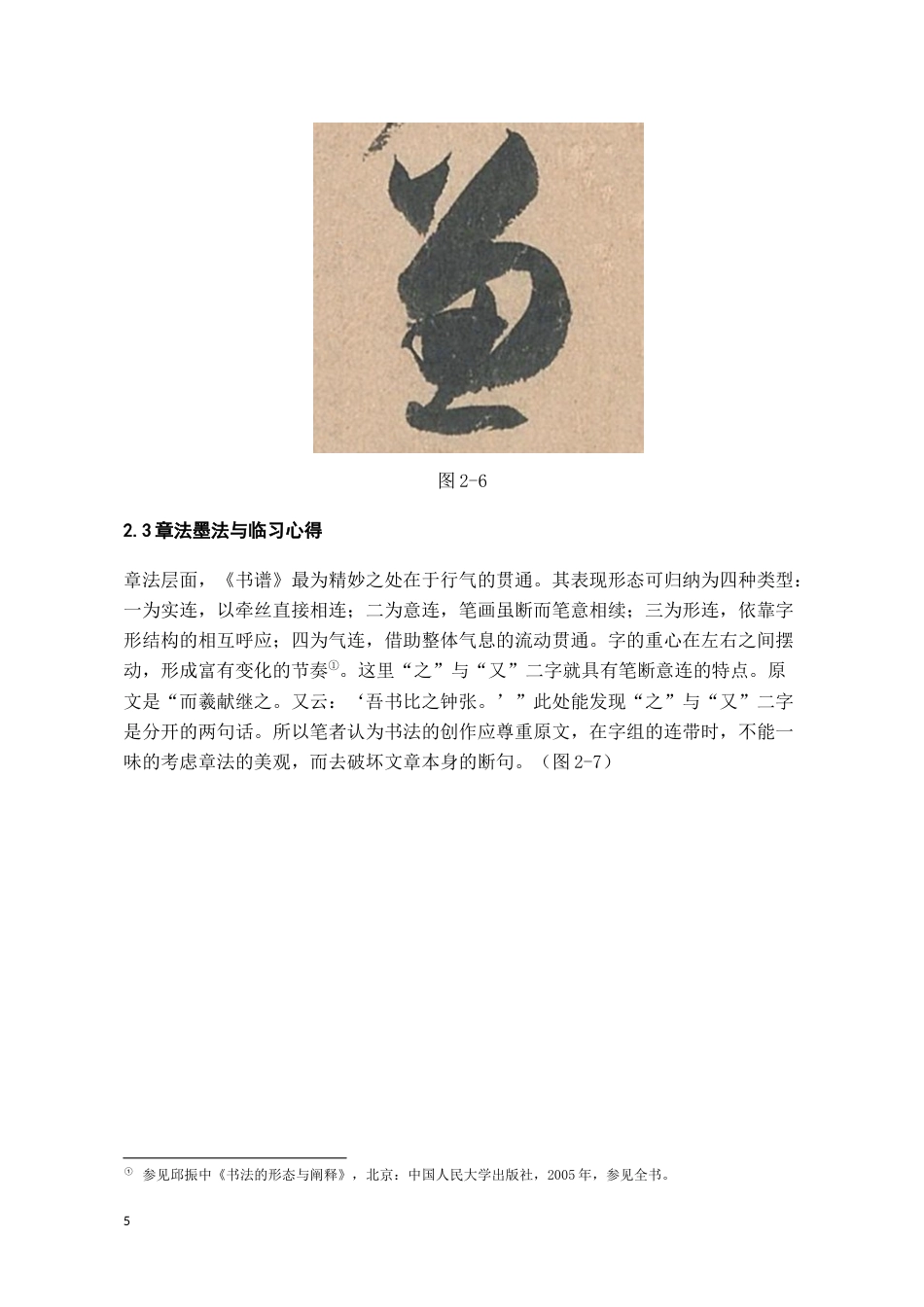 26年WH书法学 孙过庭《书谱》的临创感悟1.53-AI24.79_1-约7963字符.docx_第9页