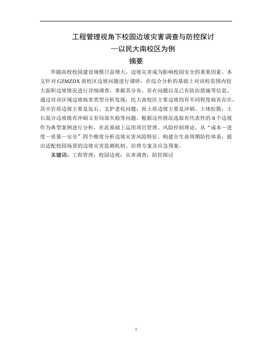 26年WH工程管理 工程管理视角下校园边坡灾害调查与防控探讨——以民大南校区为例1.17-AI0.5-约14979字符(16232字).docx_第1页
