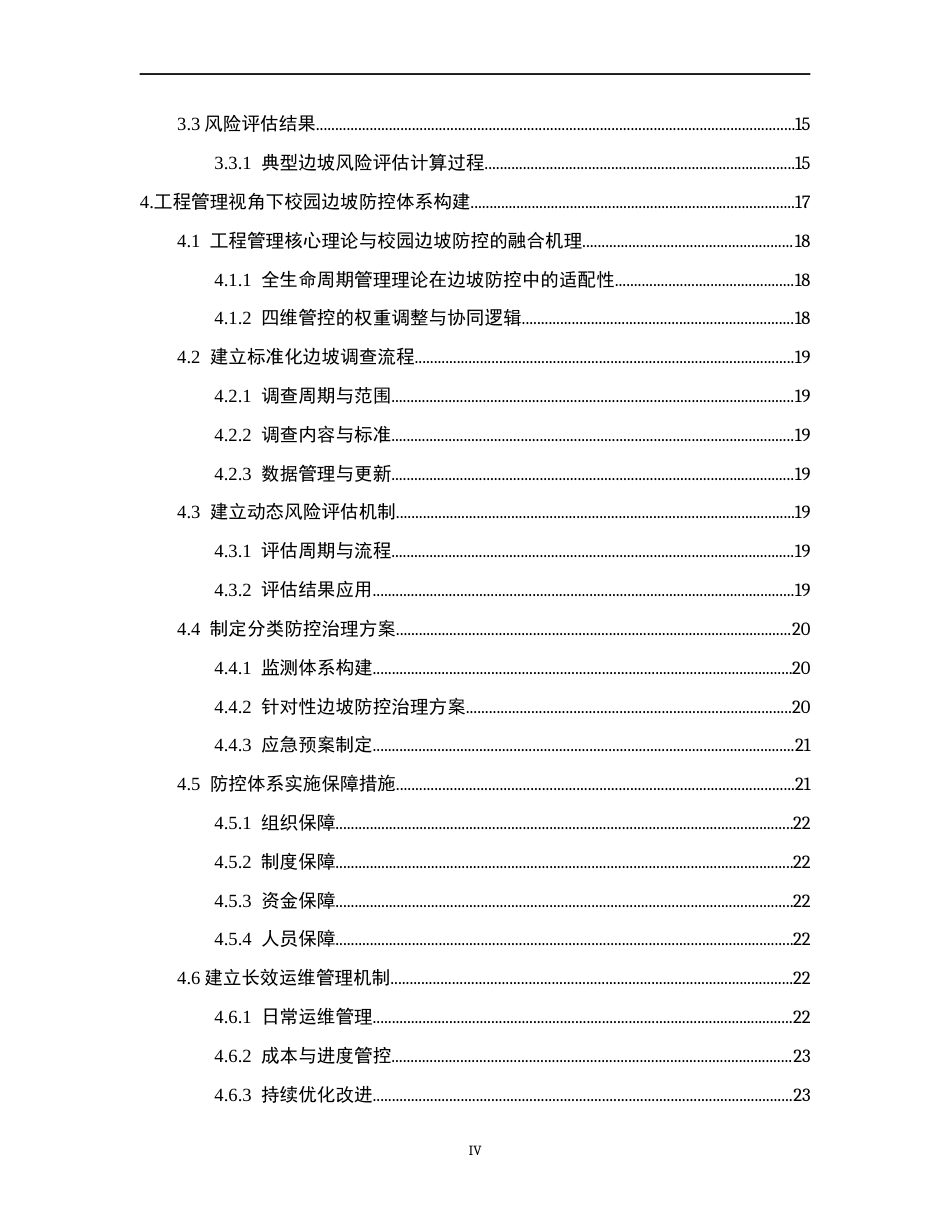 26年WH工程管理 工程管理视角下校园边坡灾害调查与防控探讨——以民大南校区为例1.17-AI0.5-约14979字符(16232字).docx_第4页