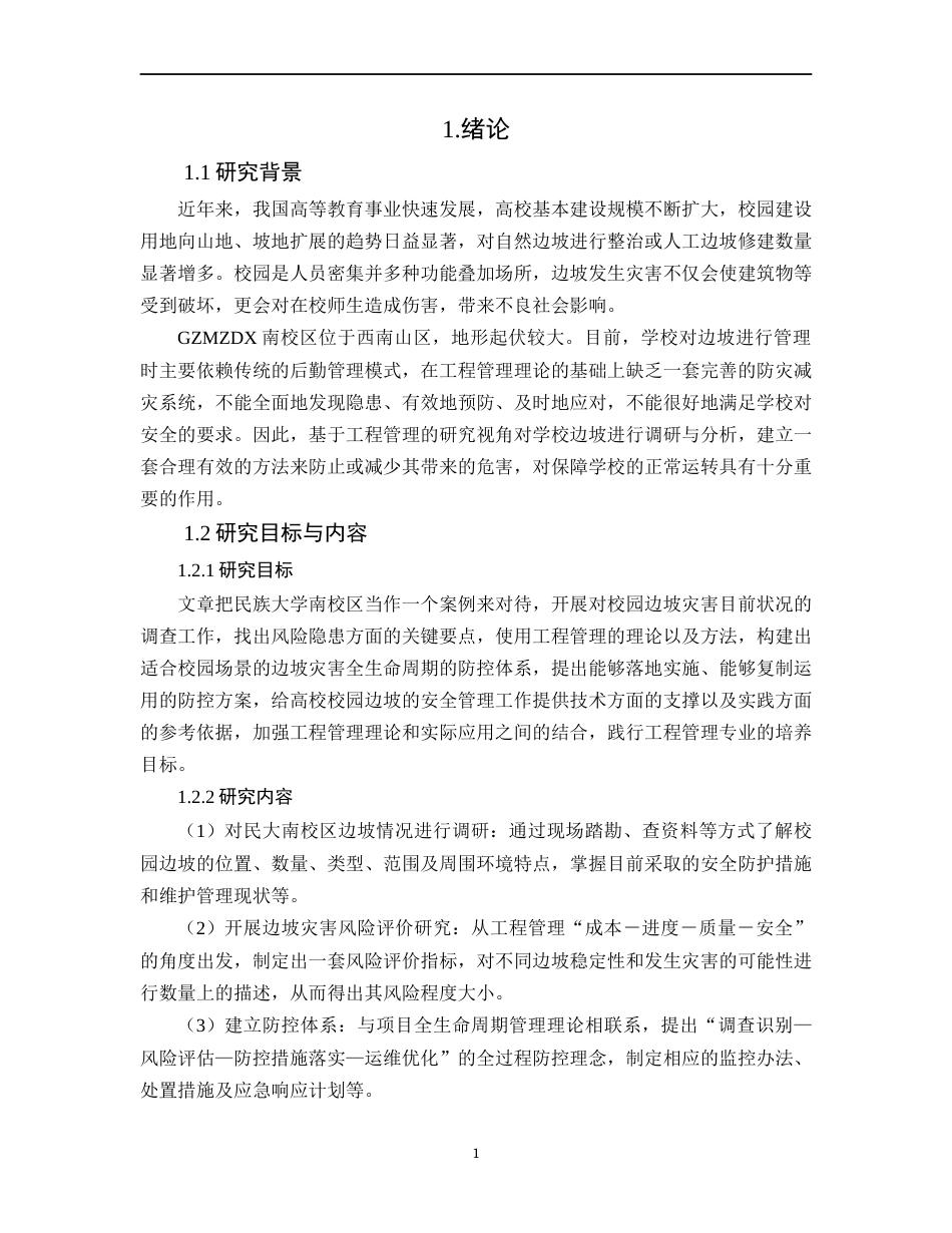 26年WH工程管理 工程管理视角下校园边坡灾害调查与防控探讨——以民大南校区为例1.17-AI0.5-约14979字符(16232字).docx_第6页