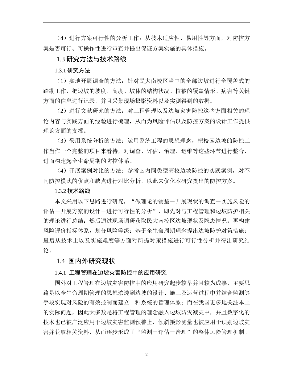 26年WH工程管理 工程管理视角下校园边坡灾害调查与防控探讨——以民大南校区为例1.17-AI0.5-约14979字符(16232字).docx_第7页
