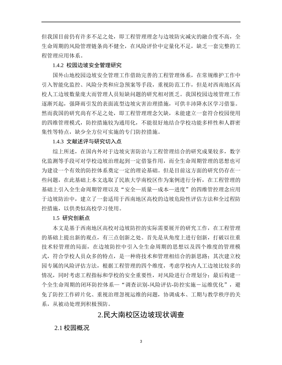 26年WH工程管理 工程管理视角下校园边坡灾害调查与防控探讨——以民大南校区为例1.17-AI0.5-约14979字符(16232字).docx_第8页