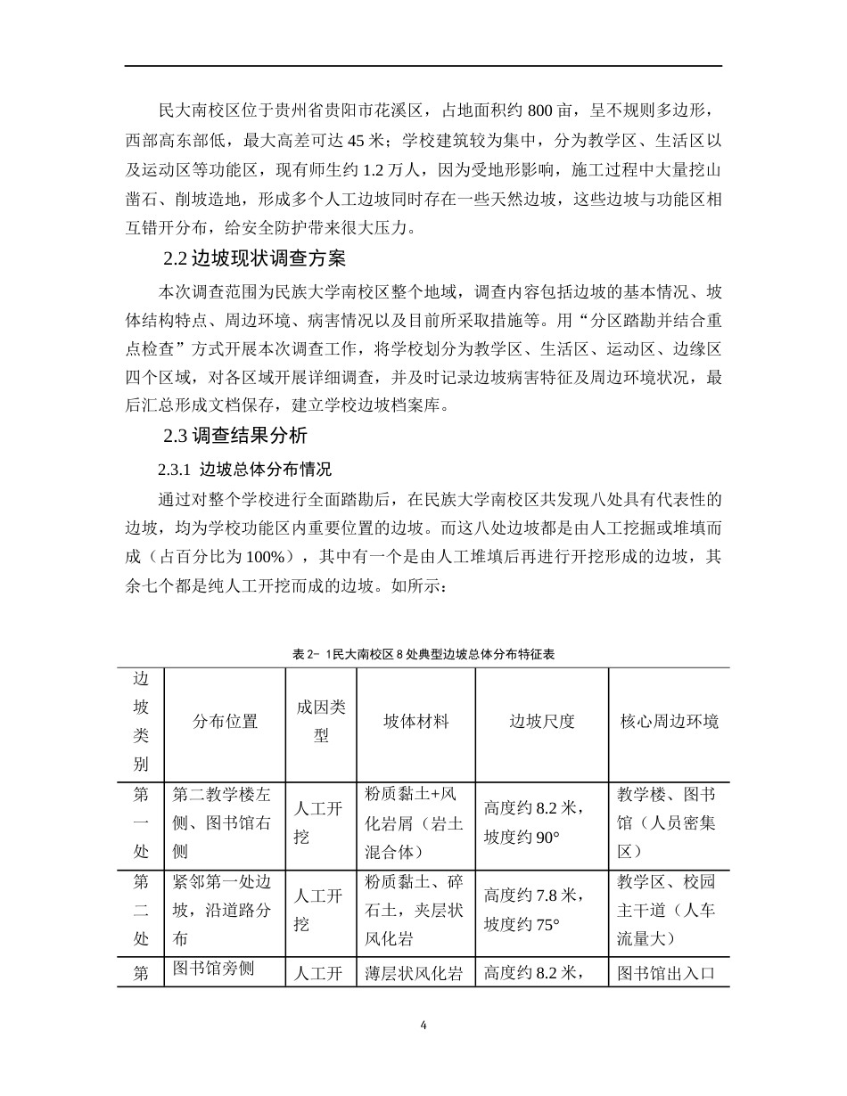 26年WH工程管理 工程管理视角下校园边坡灾害调查与防控探讨——以民大南校区为例1.17-AI0.5-约14979字符(16232字).docx_第9页