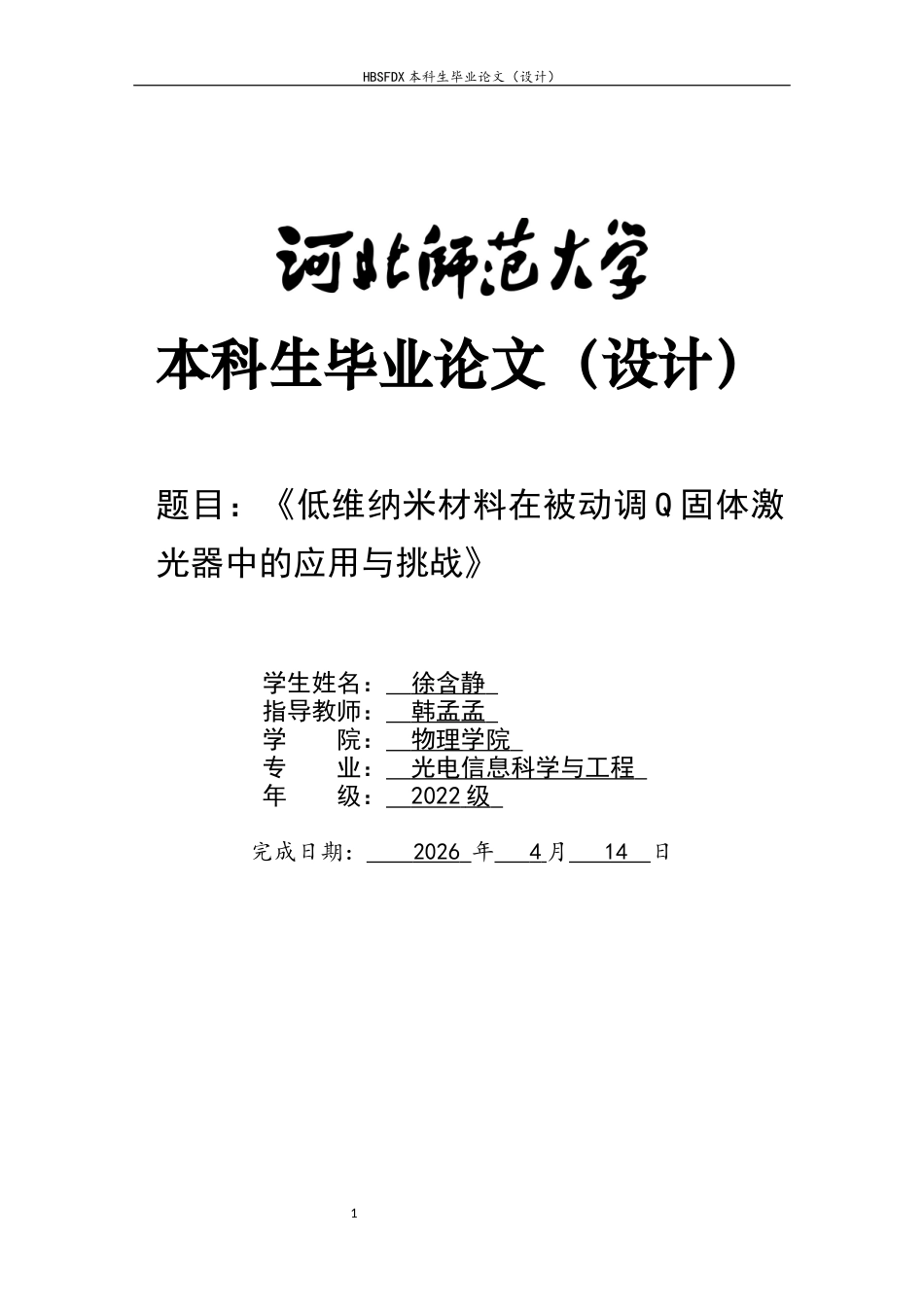 26年WH光电信息科学与工程 低维纳米材料在被动调Q固体激光器中的应用与挑战15.95-AI38.0-约19006字符.docx_第1页