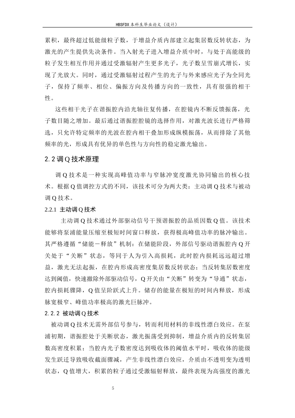 26年WH光电信息科学与工程 低维纳米材料在被动调Q固体激光器中的应用与挑战15.95-AI38.0-约19006字符.docx_第10页