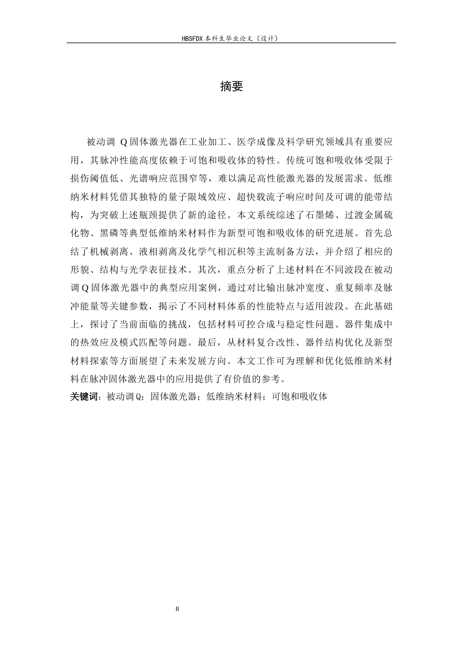 26年WH光电信息科学与工程 低维纳米材料在被动调Q固体激光器中的应用与挑战15.95-AI38.0-约19006字符.docx_第2页