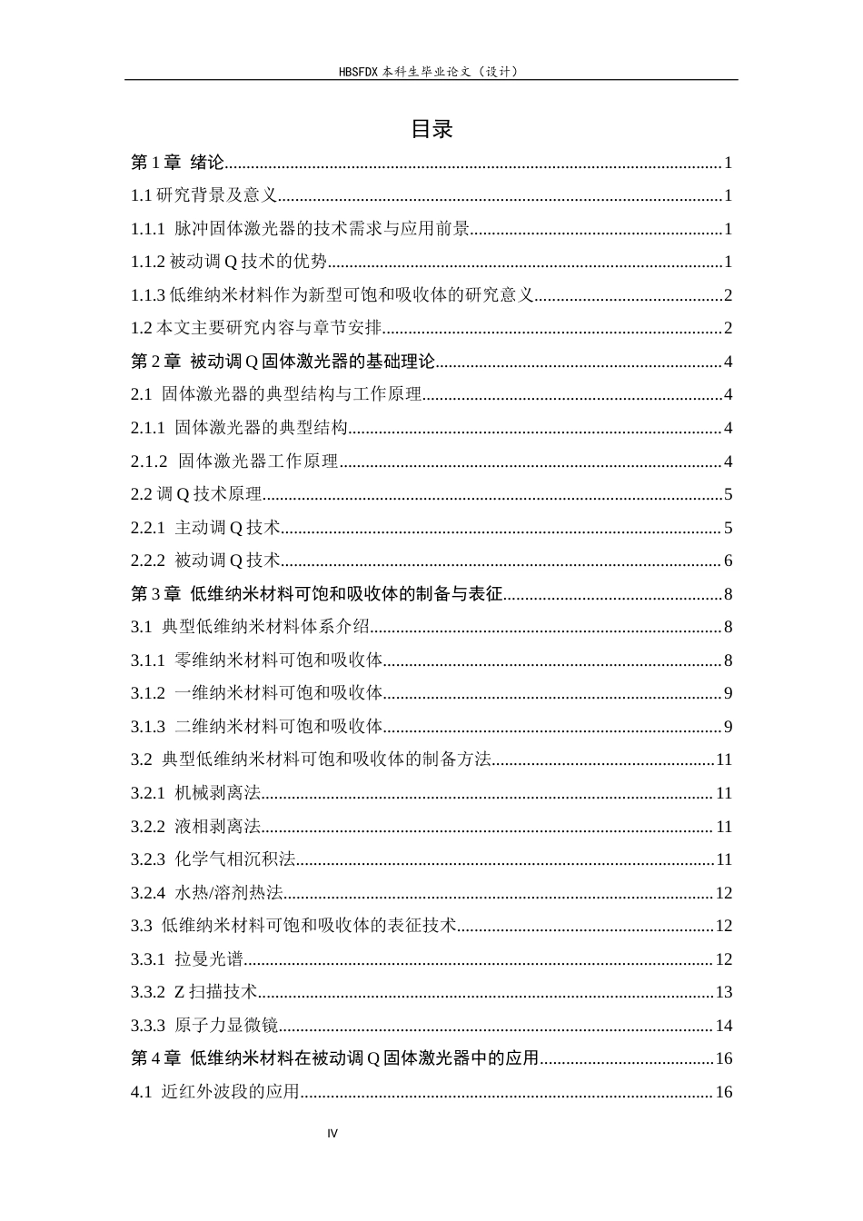 26年WH光电信息科学与工程 低维纳米材料在被动调Q固体激光器中的应用与挑战15.95-AI38.0-约19006字符.docx_第4页
