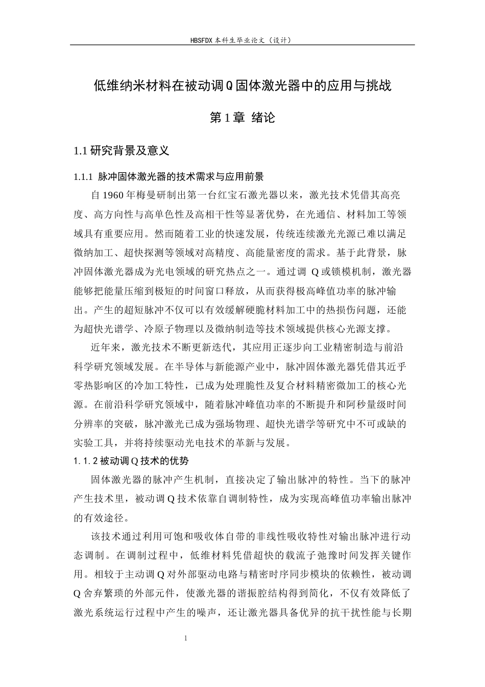 26年WH光电信息科学与工程 低维纳米材料在被动调Q固体激光器中的应用与挑战15.95-AI38.0-约19006字符.docx_第6页