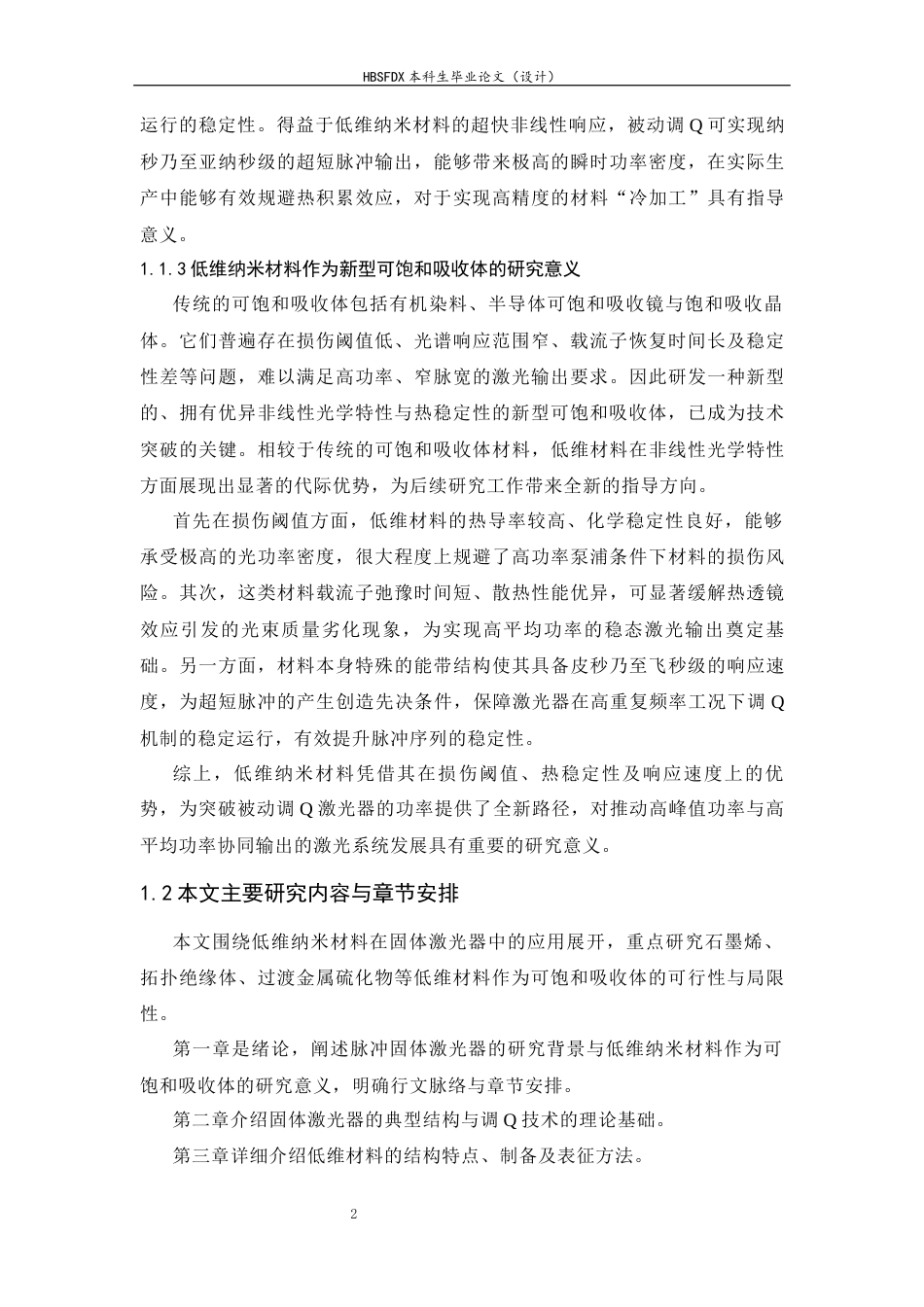 26年WH光电信息科学与工程 低维纳米材料在被动调Q固体激光器中的应用与挑战15.95-AI38.0-约19006字符.docx_第7页