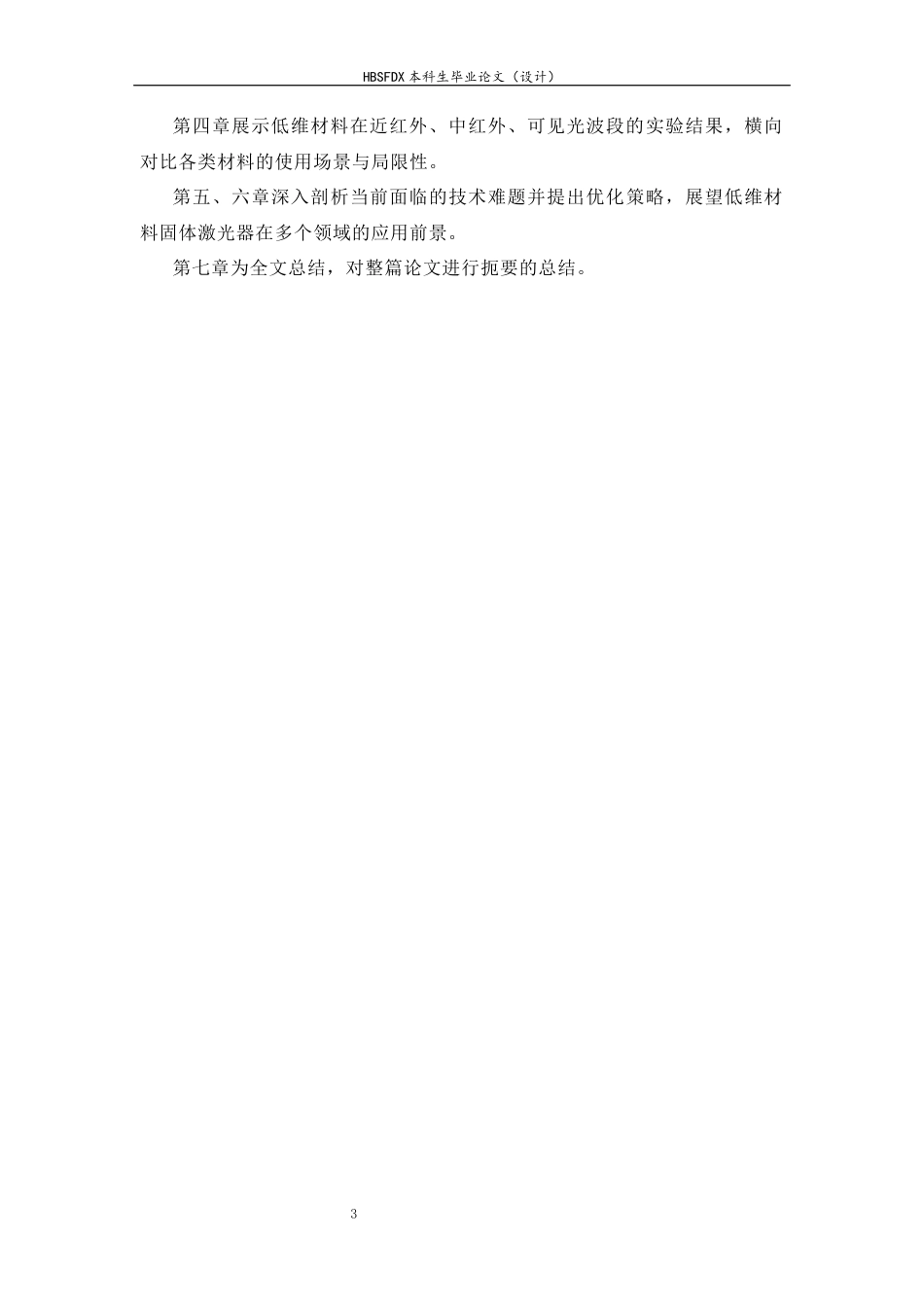 26年WH光电信息科学与工程 低维纳米材料在被动调Q固体激光器中的应用与挑战15.95-AI38.0-约19006字符.docx_第8页