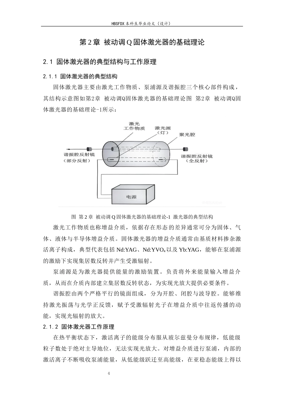 26年WH光电信息科学与工程 低维纳米材料在被动调Q固体激光器中的应用与挑战15.95-AI38.0-约19006字符.docx_第9页