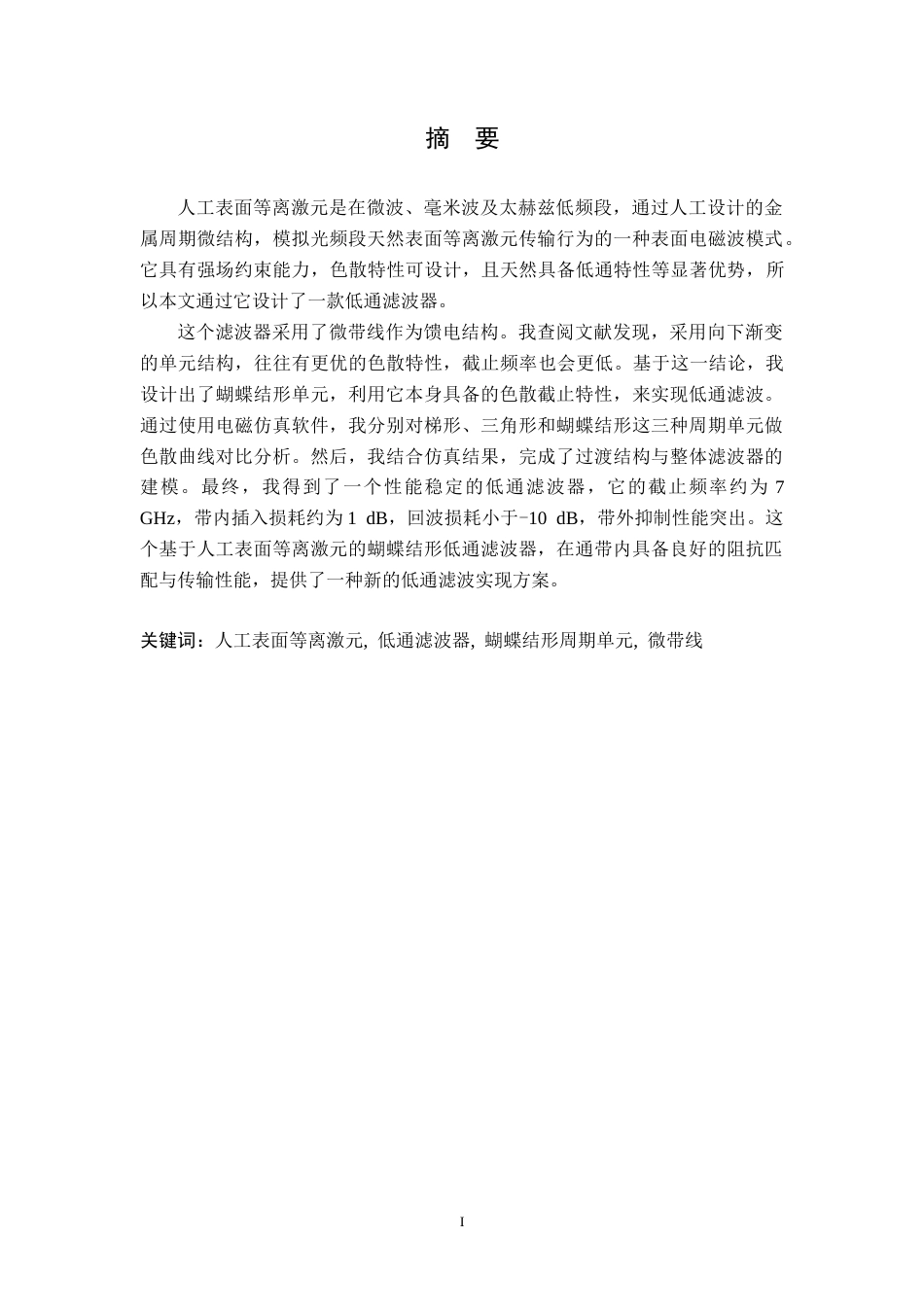 26年WH电子信息工程 基于人工表面等离激元结构的低通滤波器设计9.78-AI16.47-约22928字符.doc_第1页