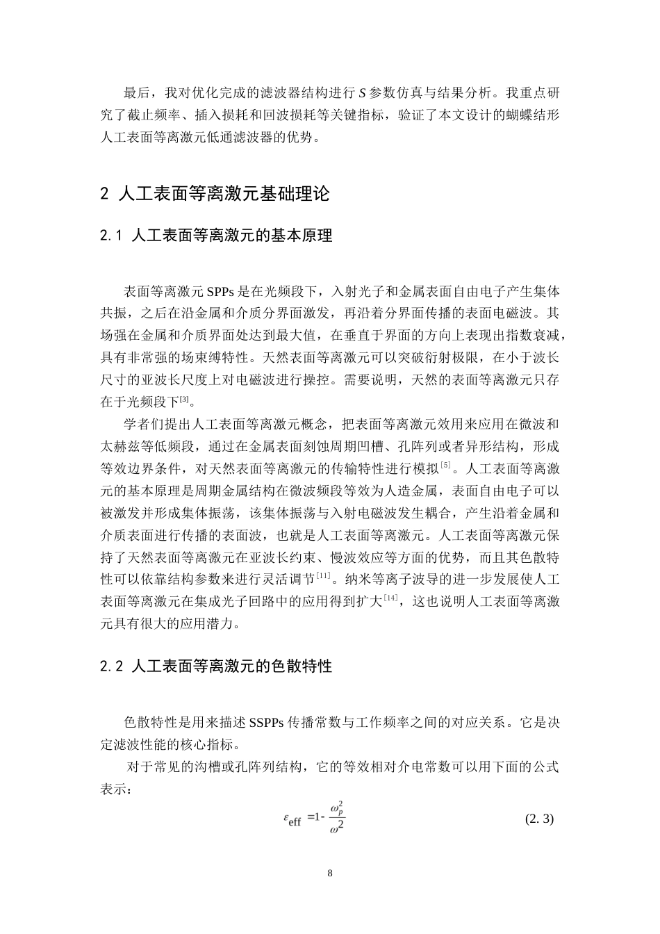 26年WH电子信息工程 基于人工表面等离激元结构的低通滤波器设计9.78-AI16.47-约22928字符.doc_第10页