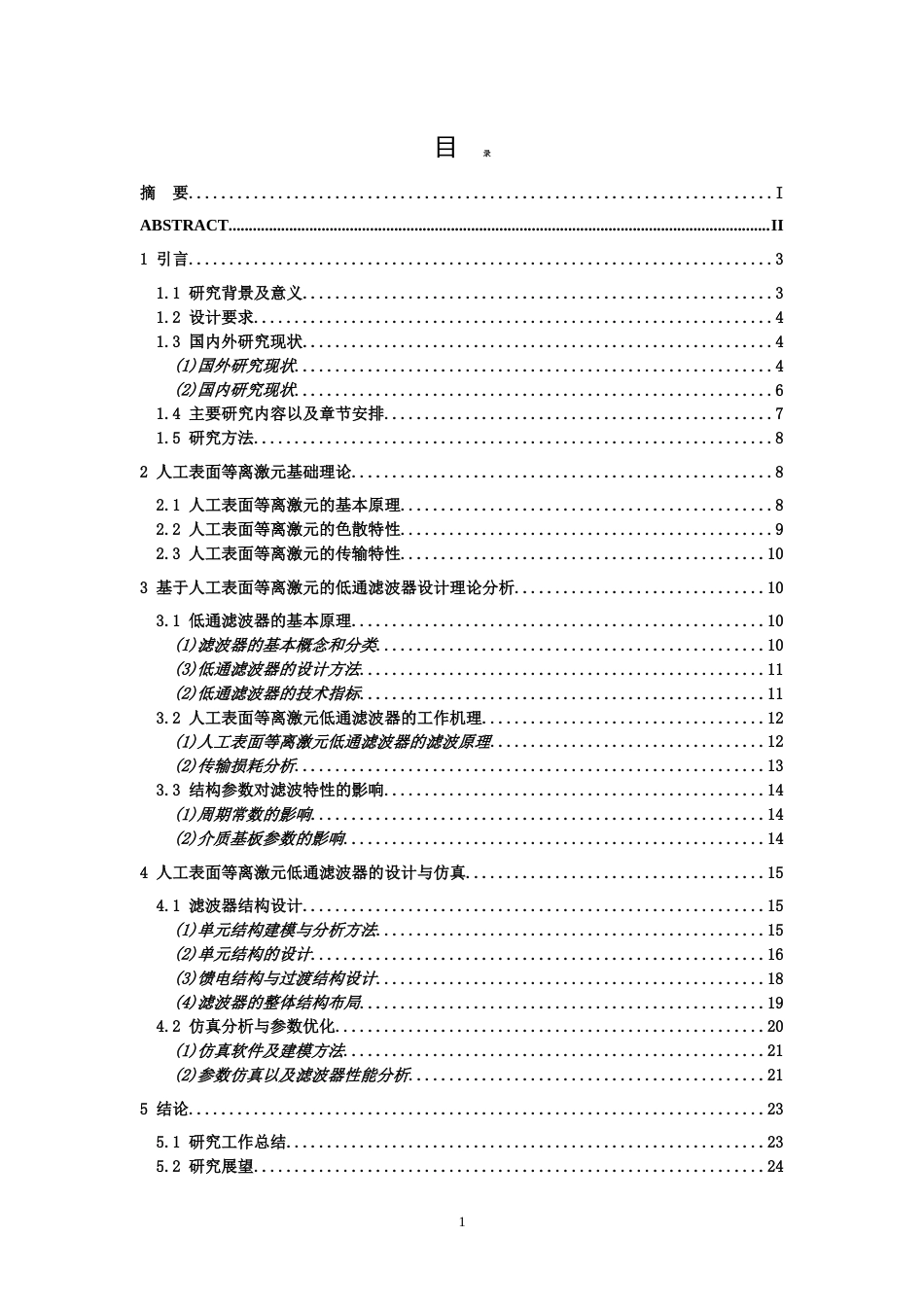 26年WH电子信息工程 基于人工表面等离激元结构的低通滤波器设计9.78-AI16.47-约22928字符.doc_第3页
