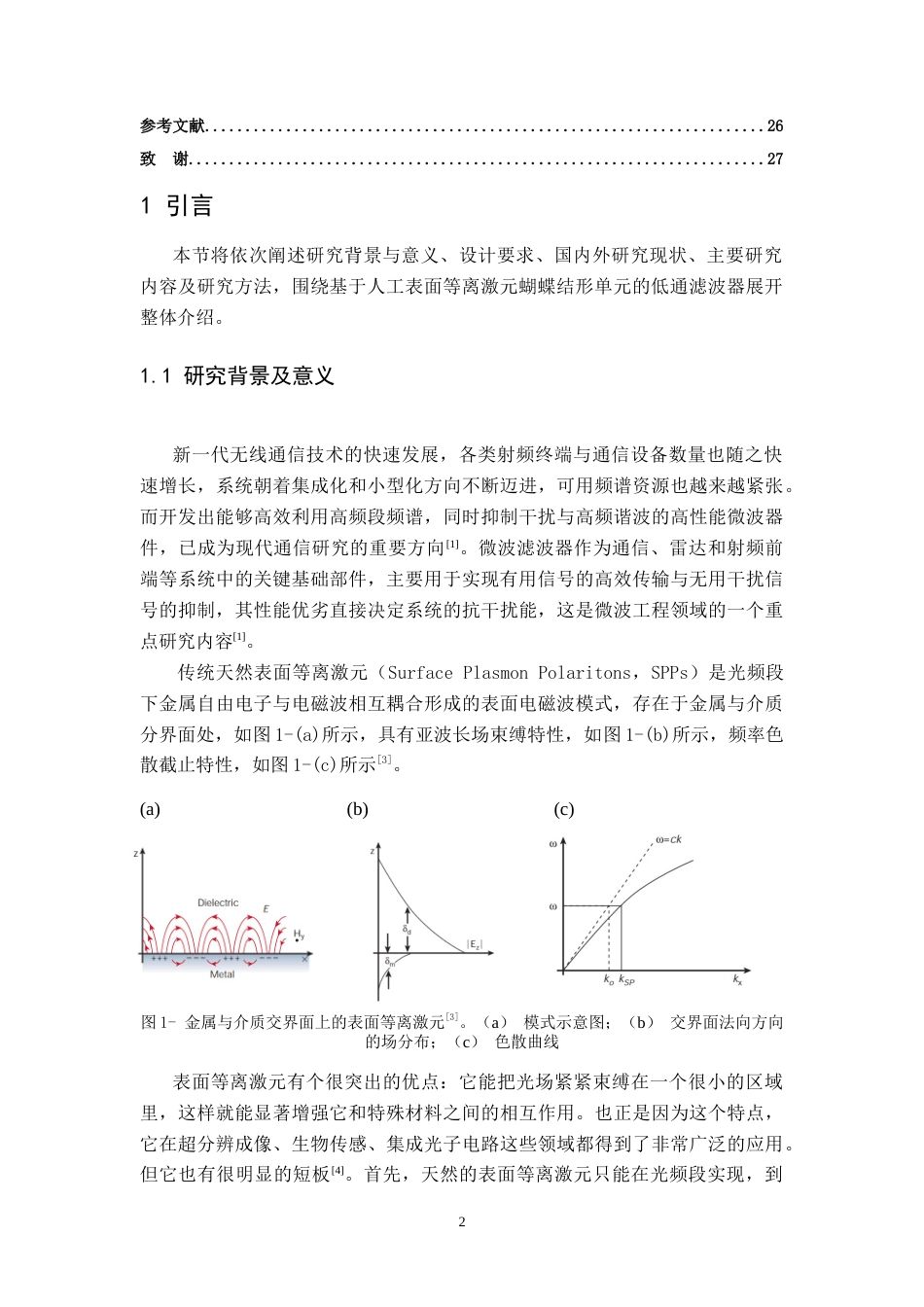 26年WH电子信息工程 基于人工表面等离激元结构的低通滤波器设计9.78-AI16.47-约22928字符.doc_第4页