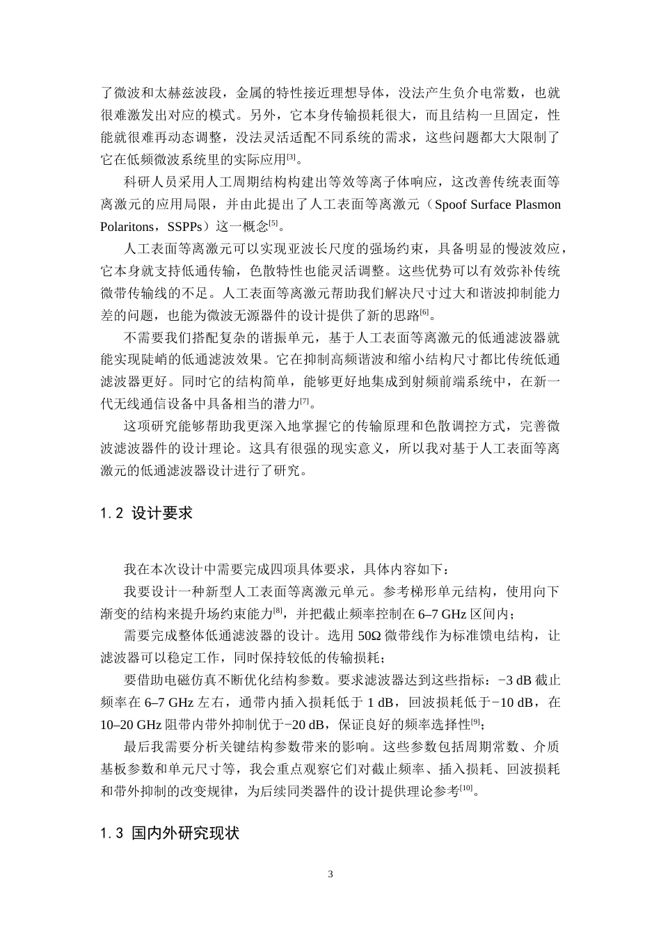 26年WH电子信息工程 基于人工表面等离激元结构的低通滤波器设计9.78-AI16.47-约22928字符.doc_第5页