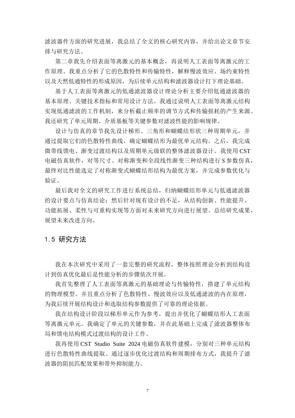 26年WH电子信息工程 基于人工表面等离激元结构的低通滤波器设计9.78-AI16.47-约22928字符.doc_第9页