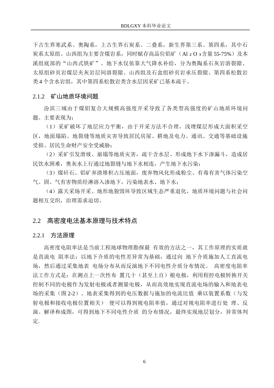 26年WH地质学-高密度电法在汾滨三域矿山地质环境中的应用(19503字).docx_第10页