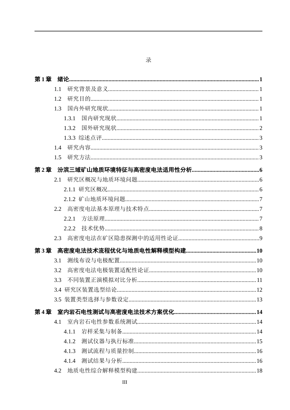 26年WH地质学-高密度电法在汾滨三域矿山地质环境中的应用(19503字).docx_第3页
