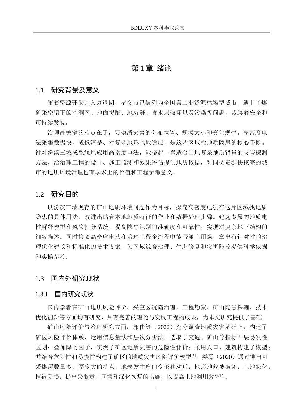 26年WH地质学-高密度电法在汾滨三域矿山地质环境中的应用(19503字).docx_第5页