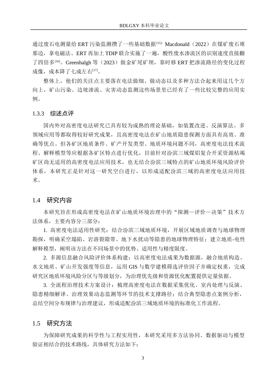 26年WH地质学-高密度电法在汾滨三域矿山地质环境中的应用(19503字).docx_第7页