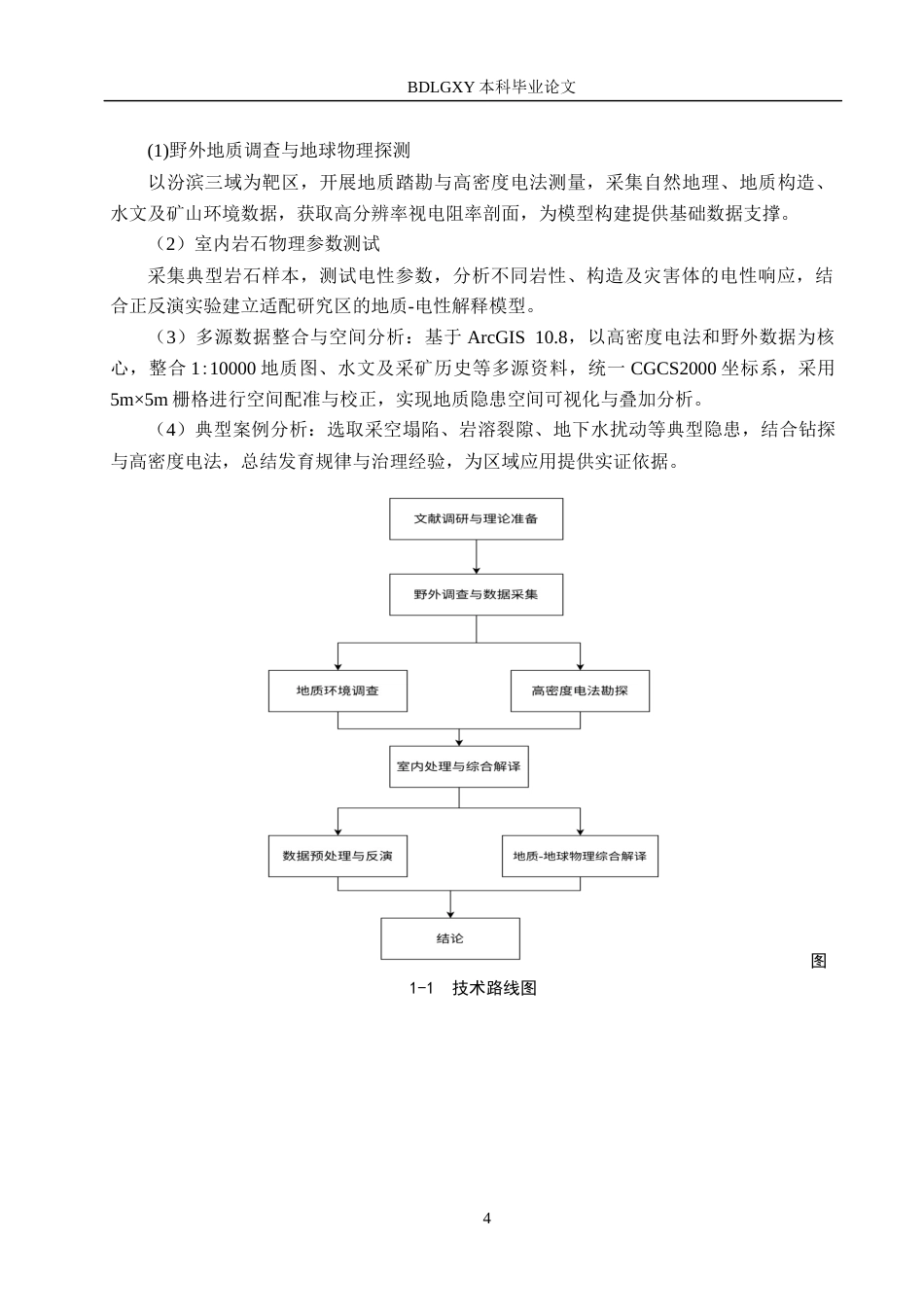 26年WH地质学-高密度电法在汾滨三域矿山地质环境中的应用(19503字).docx_第8页