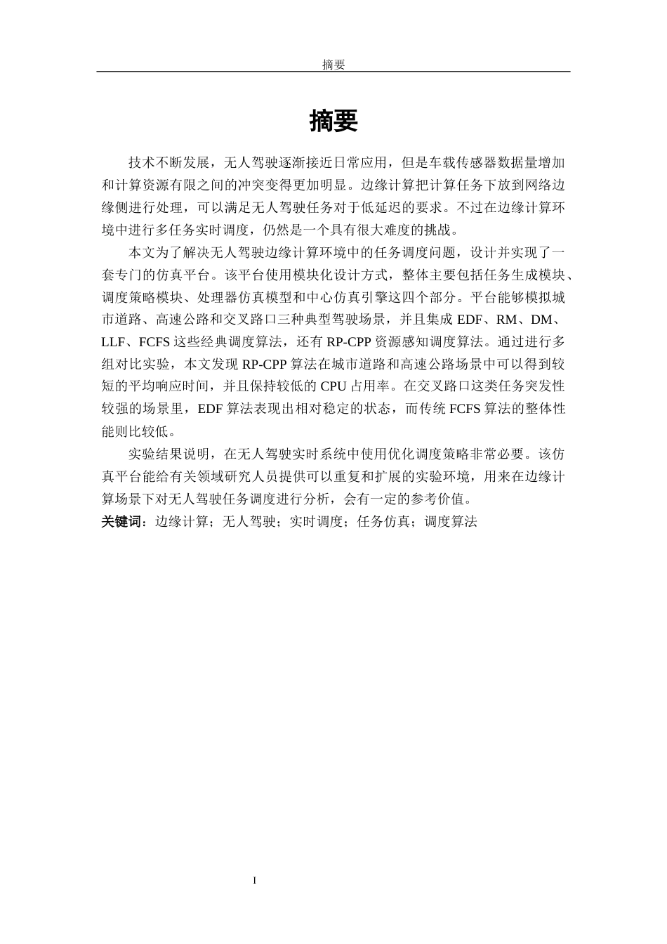 26年WH软件工程 无人驾驶边缘计算资源调度仿真平台的设计与实现6.04-AI15.26-约25945字符.docx_第1页