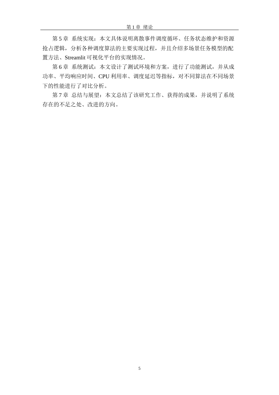 26年WH软件工程 无人驾驶边缘计算资源调度仿真平台的设计与实现6.04-AI15.26-约25945字符.docx_第10页