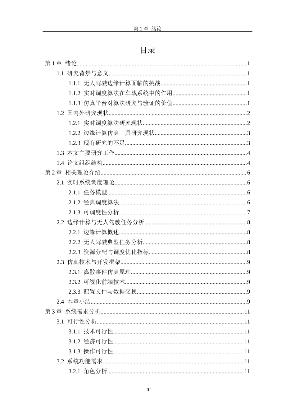26年WH软件工程 无人驾驶边缘计算资源调度仿真平台的设计与实现6.04-AI15.26-约25945字符.docx_第3页