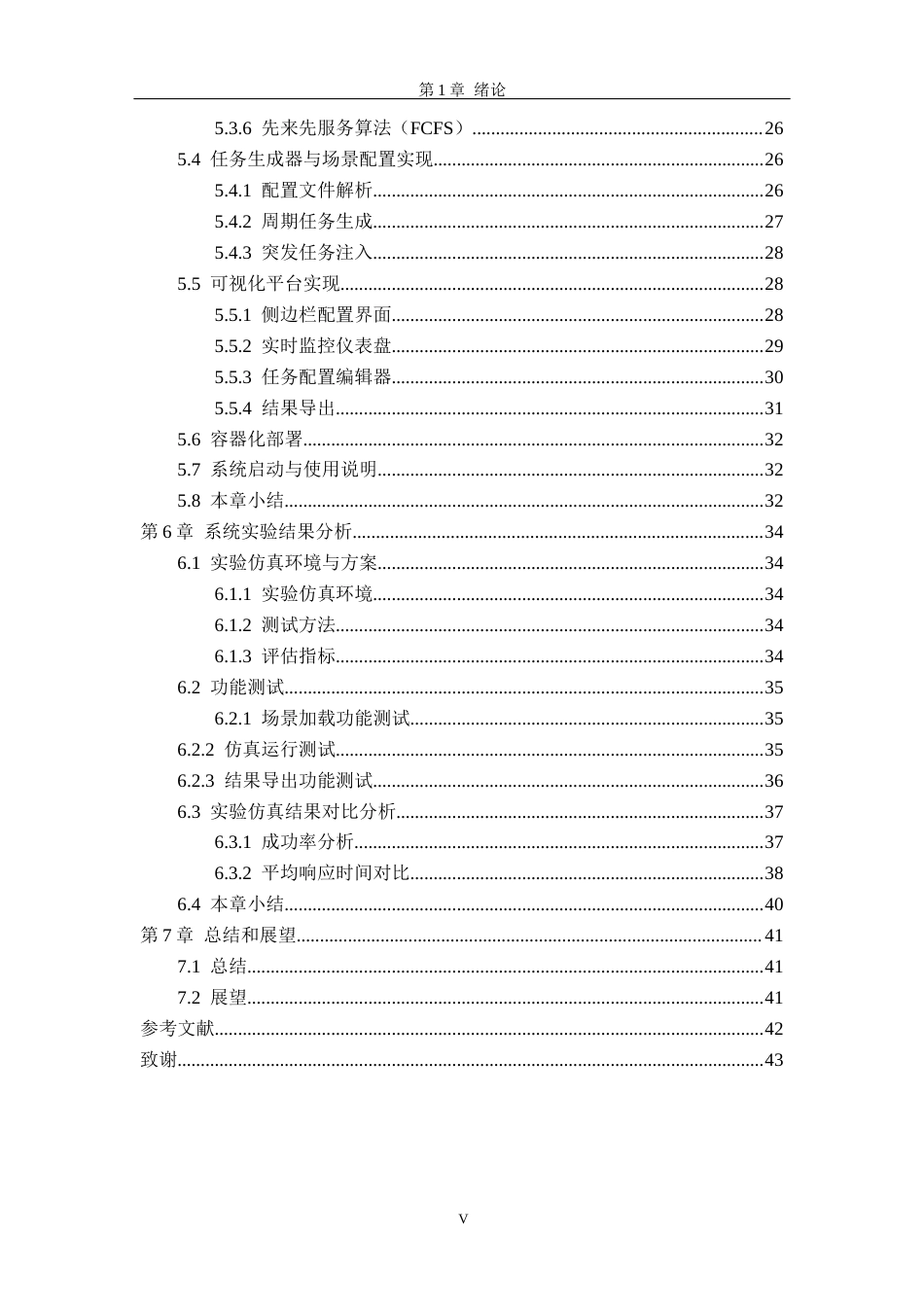 26年WH软件工程 无人驾驶边缘计算资源调度仿真平台的设计与实现6.04-AI15.26-约25945字符.docx_第5页