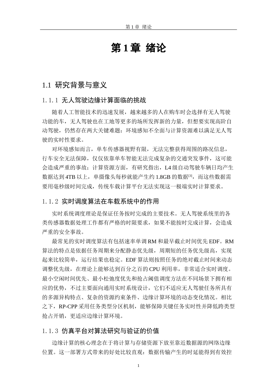 26年WH软件工程 无人驾驶边缘计算资源调度仿真平台的设计与实现6.04-AI15.26-约25945字符.docx_第6页
